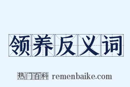领养反义词是什么意思的图片